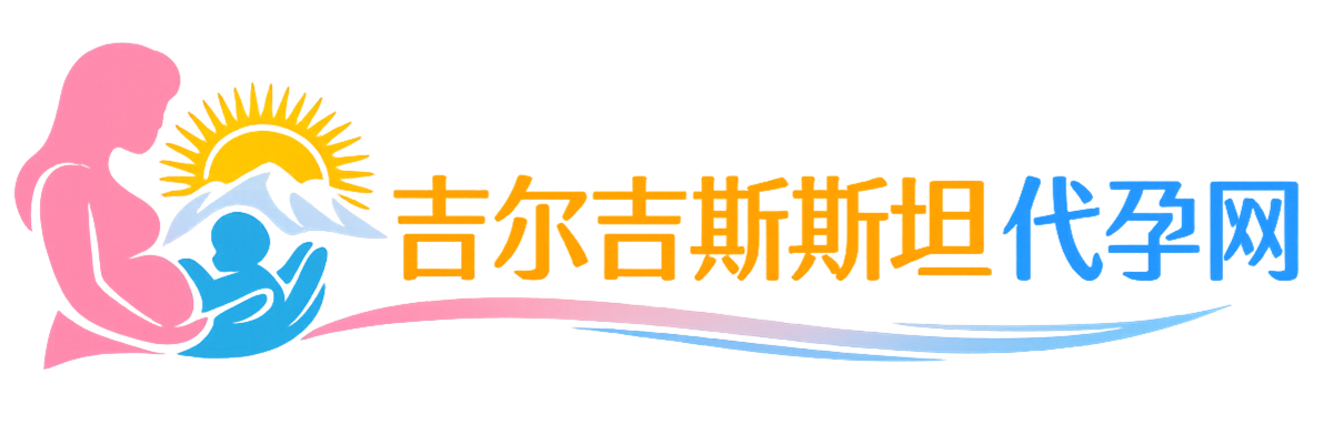 吉尔吉斯斯坦代孕网